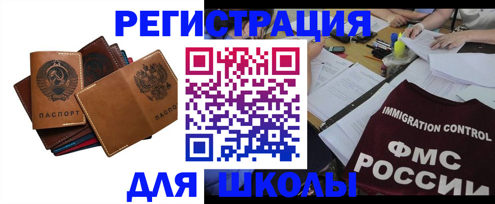 регистрация для школы в Закаменске